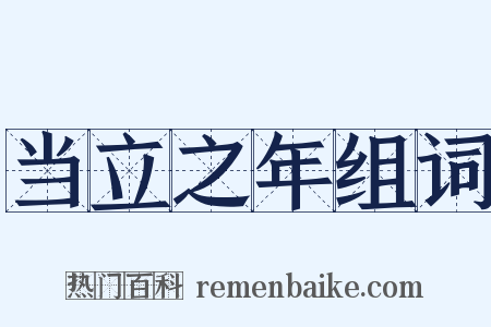 当立之年组词是什么意思的图片